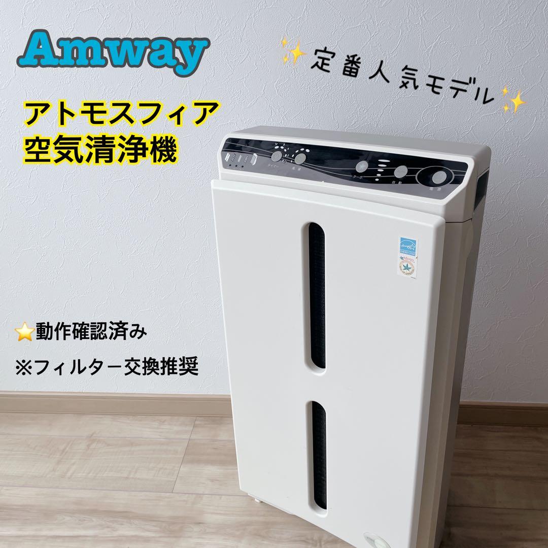 Amway アトモスフィア空気清浄機