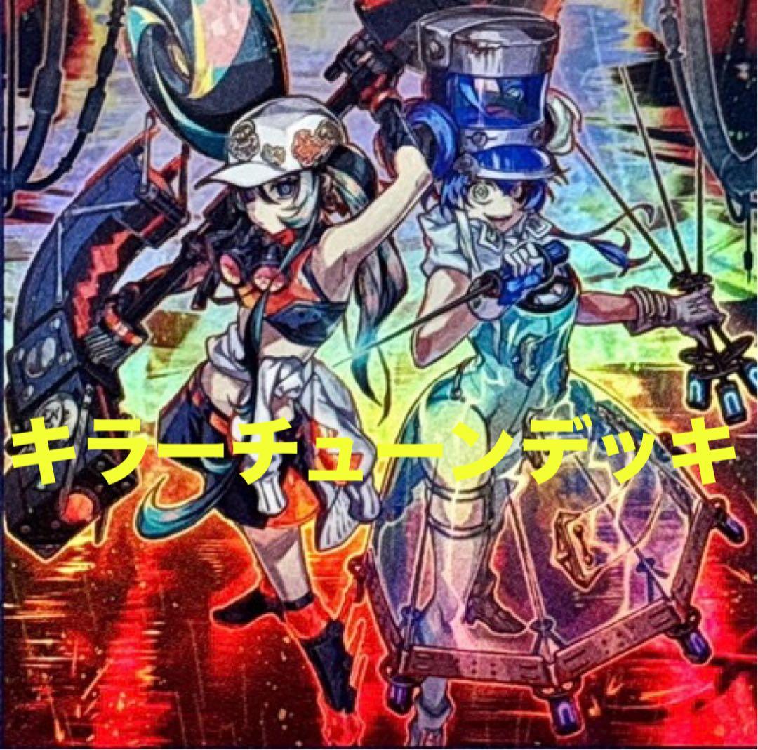 遊戯王　キラーチューン　デッキ　デッキパーツ