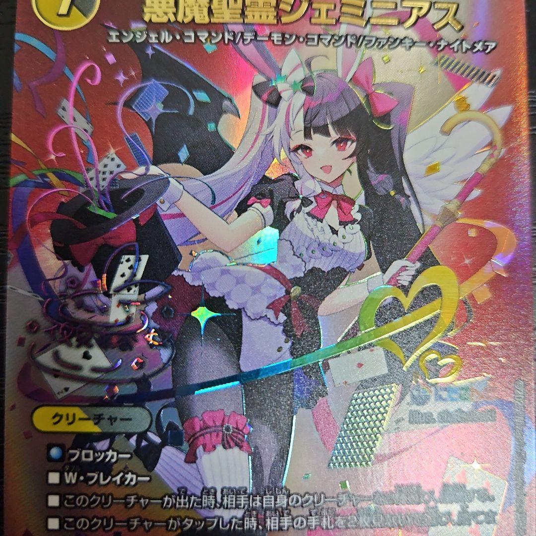 デュエマ　悪魔聖霊 ジェミニアス 夜見れな　サイン シークレット