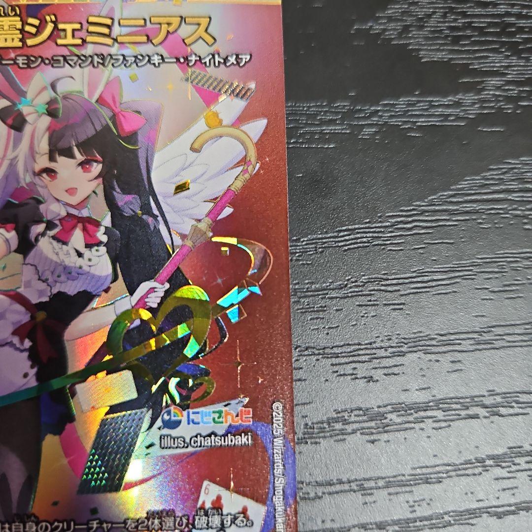 デュエマ　悪魔聖霊 ジェミニアス 夜見れな　サイン シークレット