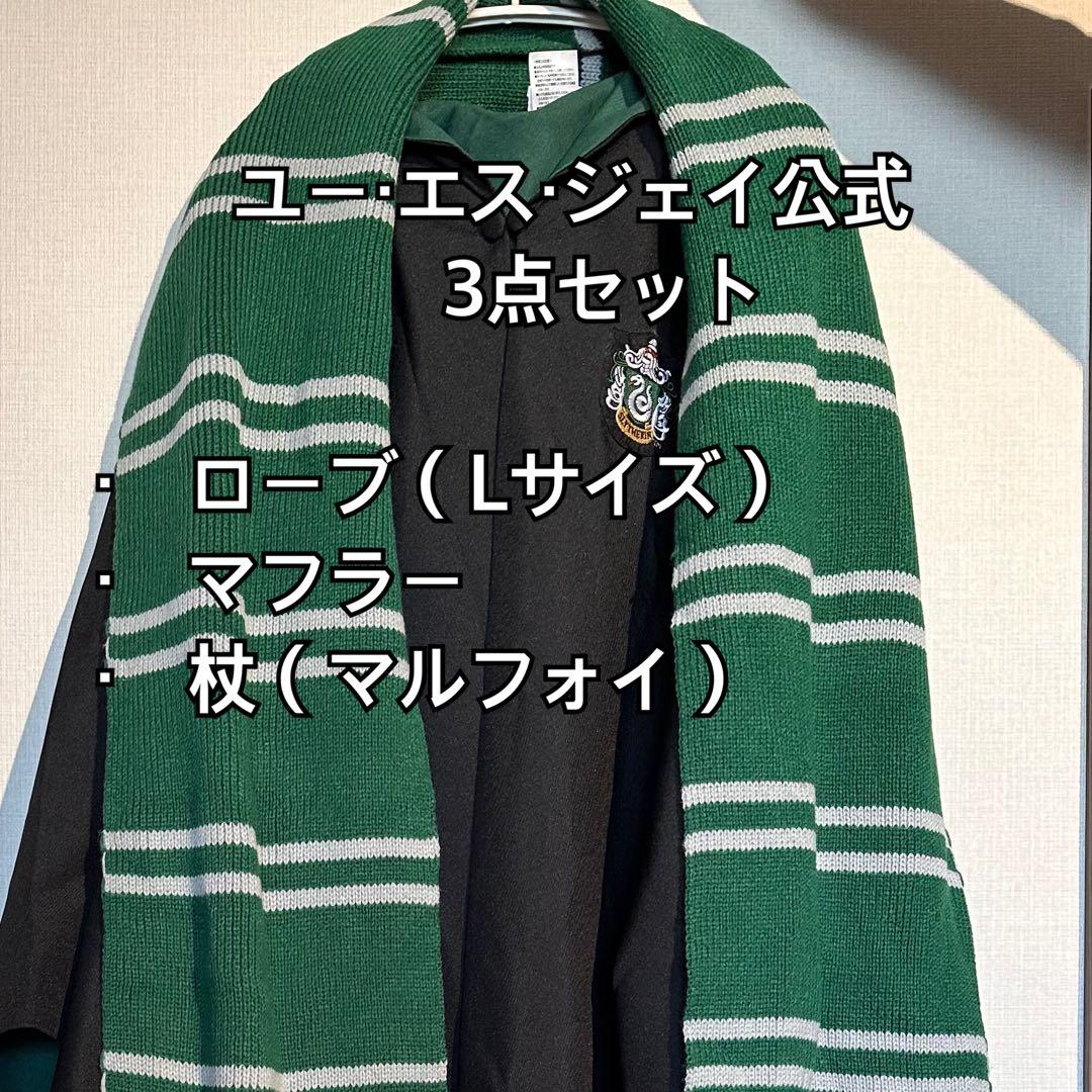 【公式】ユーエスジェイ　ユニバ　USJ ハリーポッター　スリザリン　ローブ　杖