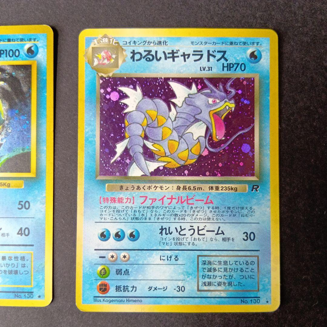 ポケモンカード　旧裏　カメックス　ギャラドス　わるいギャラドス