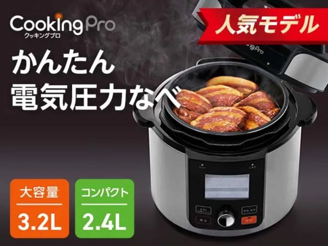 クッキングプロ ベーシック 電気圧力鍋 レシピ付き 新品未使用 蒸しラックセット