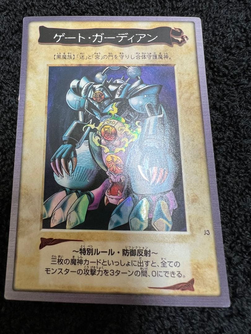 【激レア】ゲートガーディアン 遊戯王 初期 バンダイ版 懸賞プロモ J3