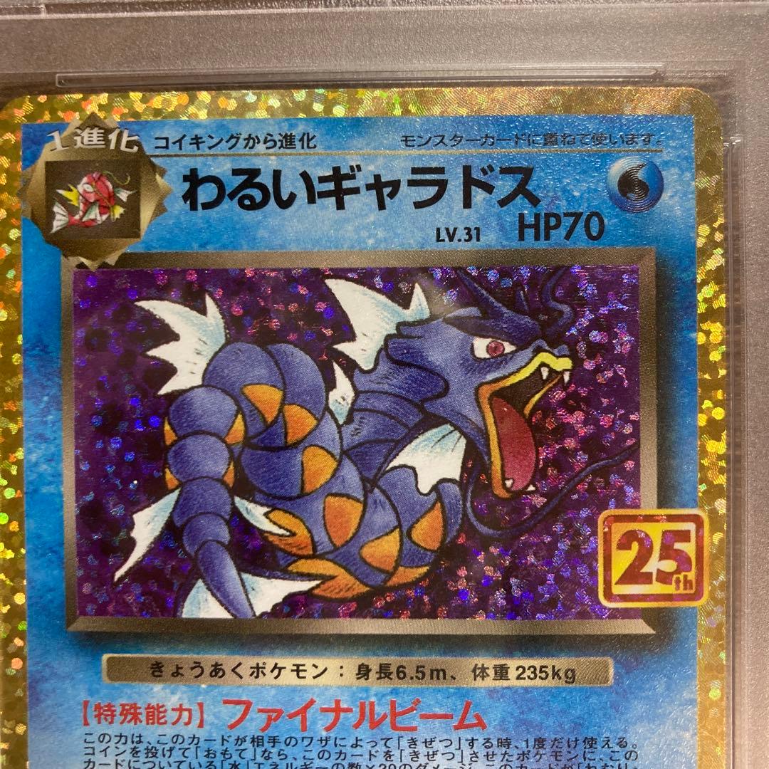 わるいギャラドス PSA10 25th ANNIVERSARY プロモ ホロ
