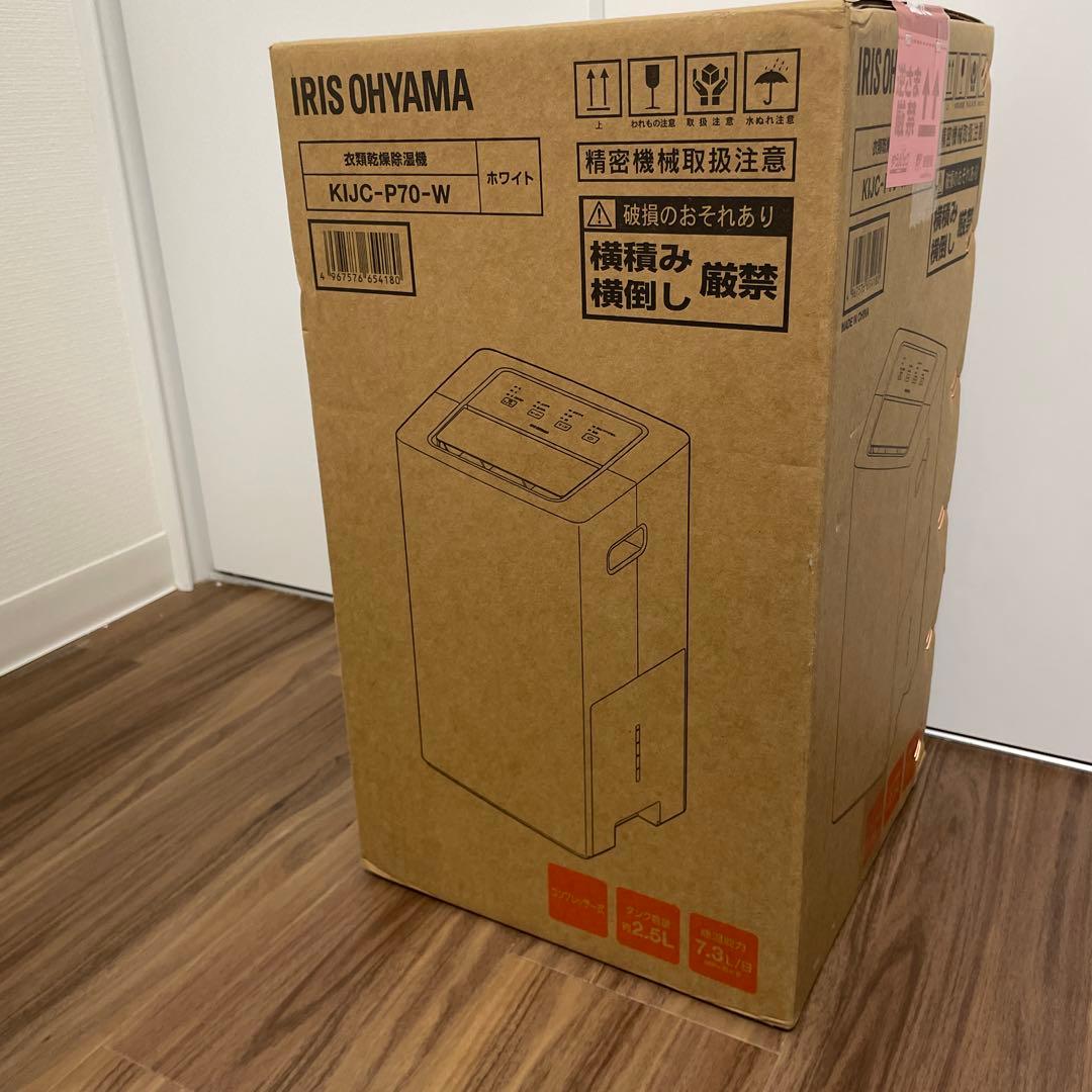 【新品】アイリスオーヤマ衣類乾燥除湿機　 KIJC-P70