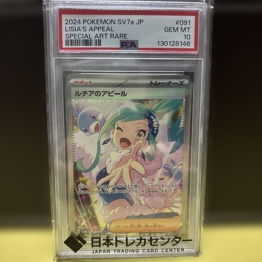 【PSA10】ルチアのアピールSAR