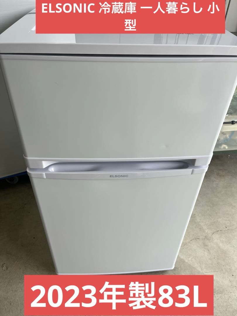 ELSONIC 冷蔵庫 一人暮らし 2ドア 小型 2023年製83L T