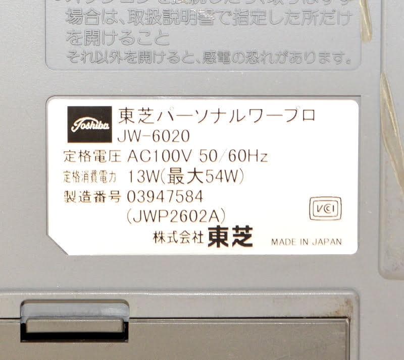 動作確認☆TOSHIBA 東芝 ワープロ Rupo JW-6020 液晶訳有り