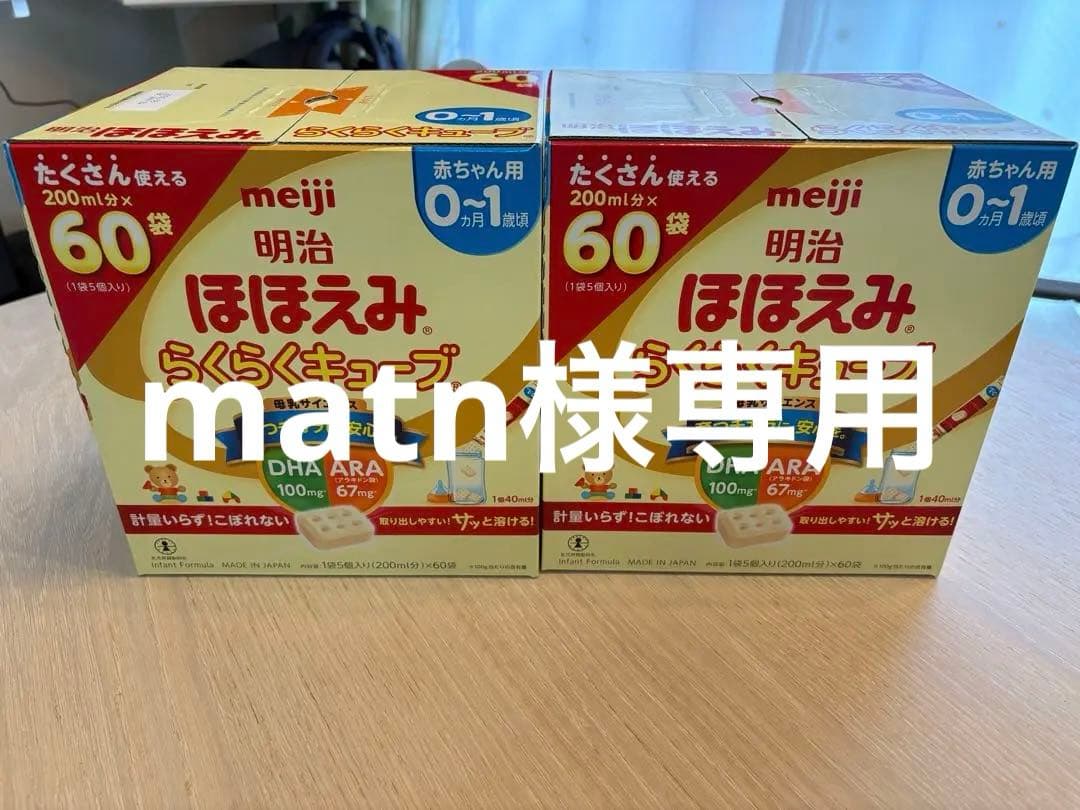 明治 ほほえみ らくらくキューブ 60袋入りX２