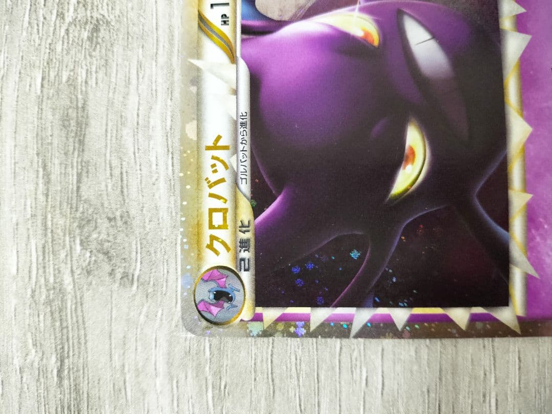 ポケモンカード　クロバット　グレートミラー　1ED