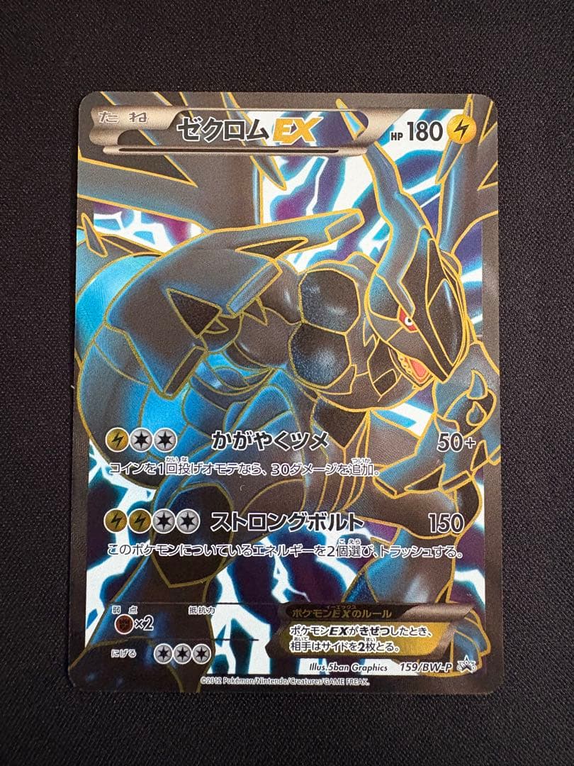 ゼクロムEX PROMO BW-Pプロモカード 159/BW-P
