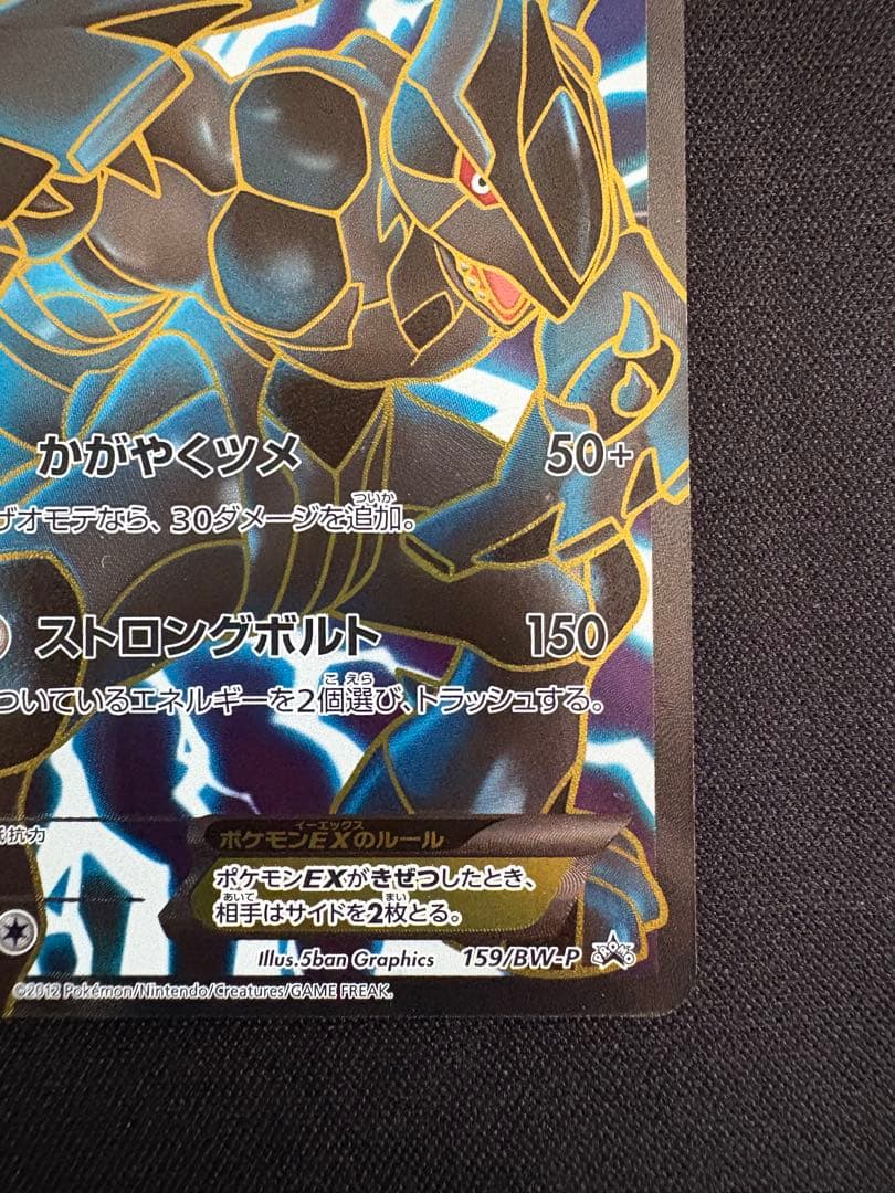 ゼクロムEX PROMO BW-Pプロモカード 159/BW-P