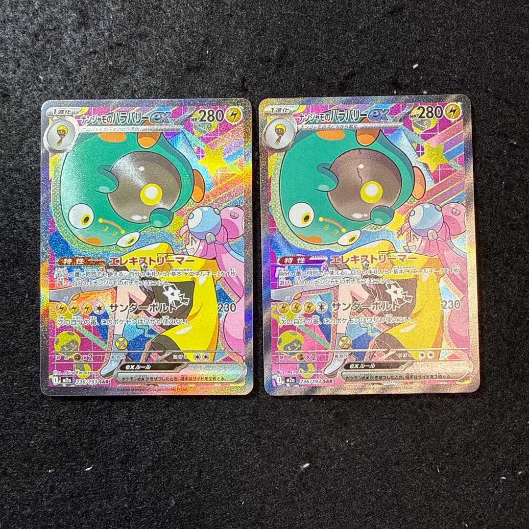 ポケモンカード　ナンジャモのハラバリーex sar ２枚セット