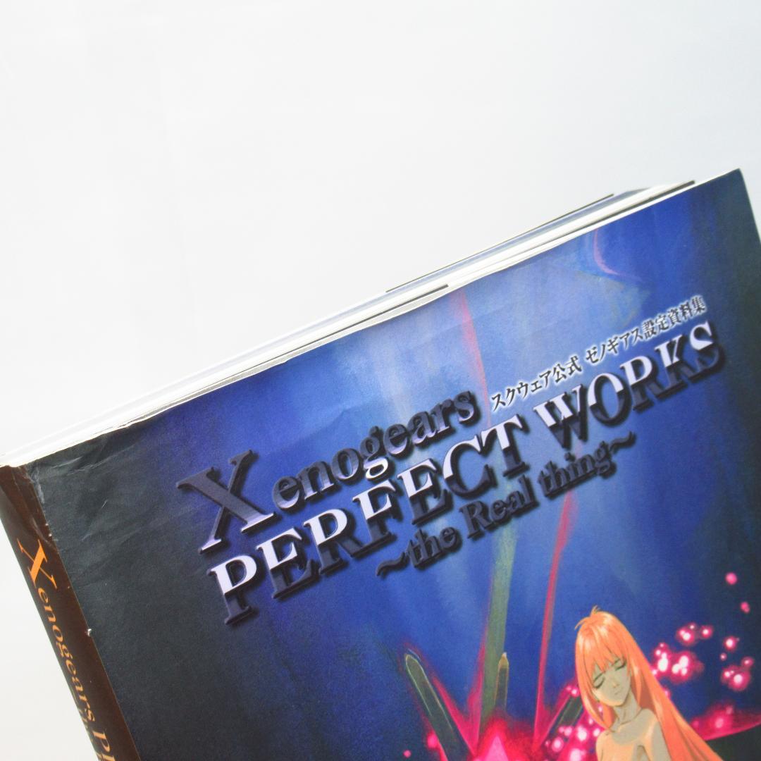 公式 ゼノギアス設定資料集 Xenogears PERFECT WORKS