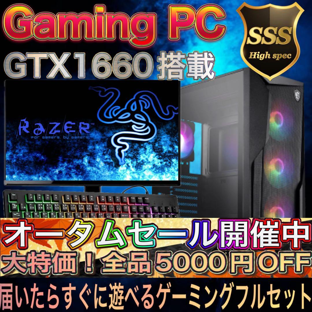 【格安】 GTX1660搭載すぐに使えるゲーミングPCフルセット