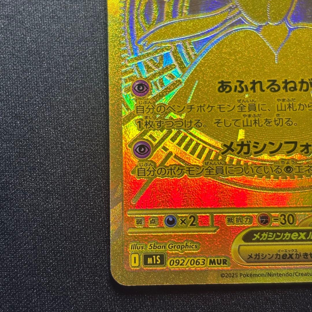 メガサーナイトex MUR [M1S 092/063]「メガシンフォニア」