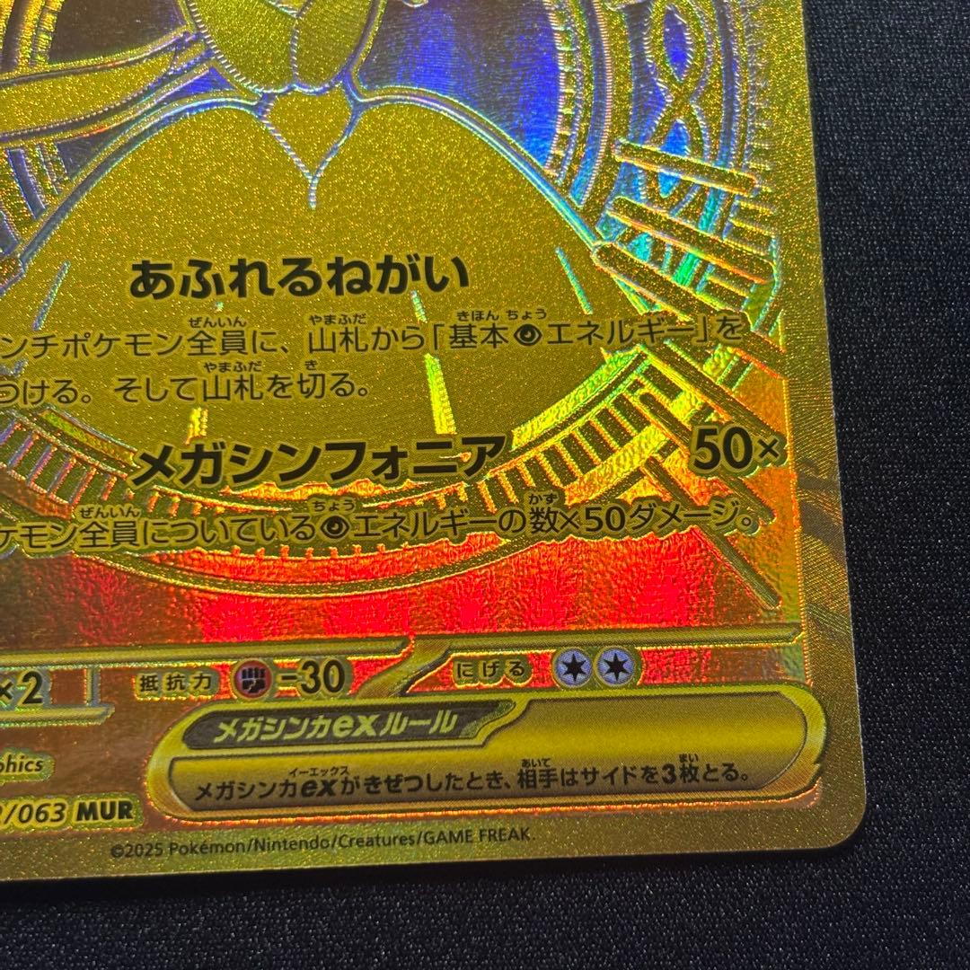 メガサーナイトex MUR [M1S 092/063]「メガシンフォニア」