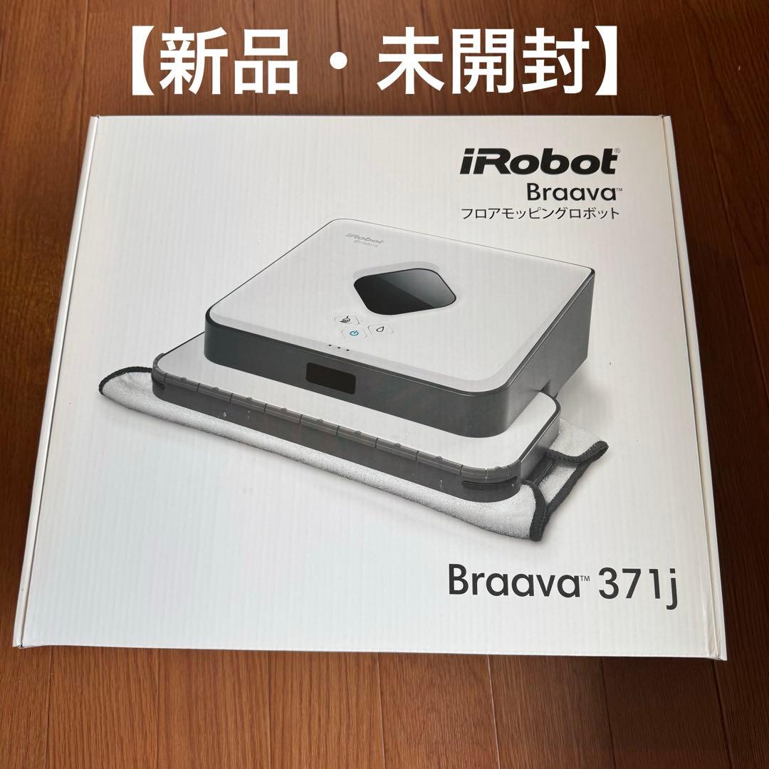 【新品未使用】iRobot Braava 371j ブラーバ 床拭き掃除ロボット
