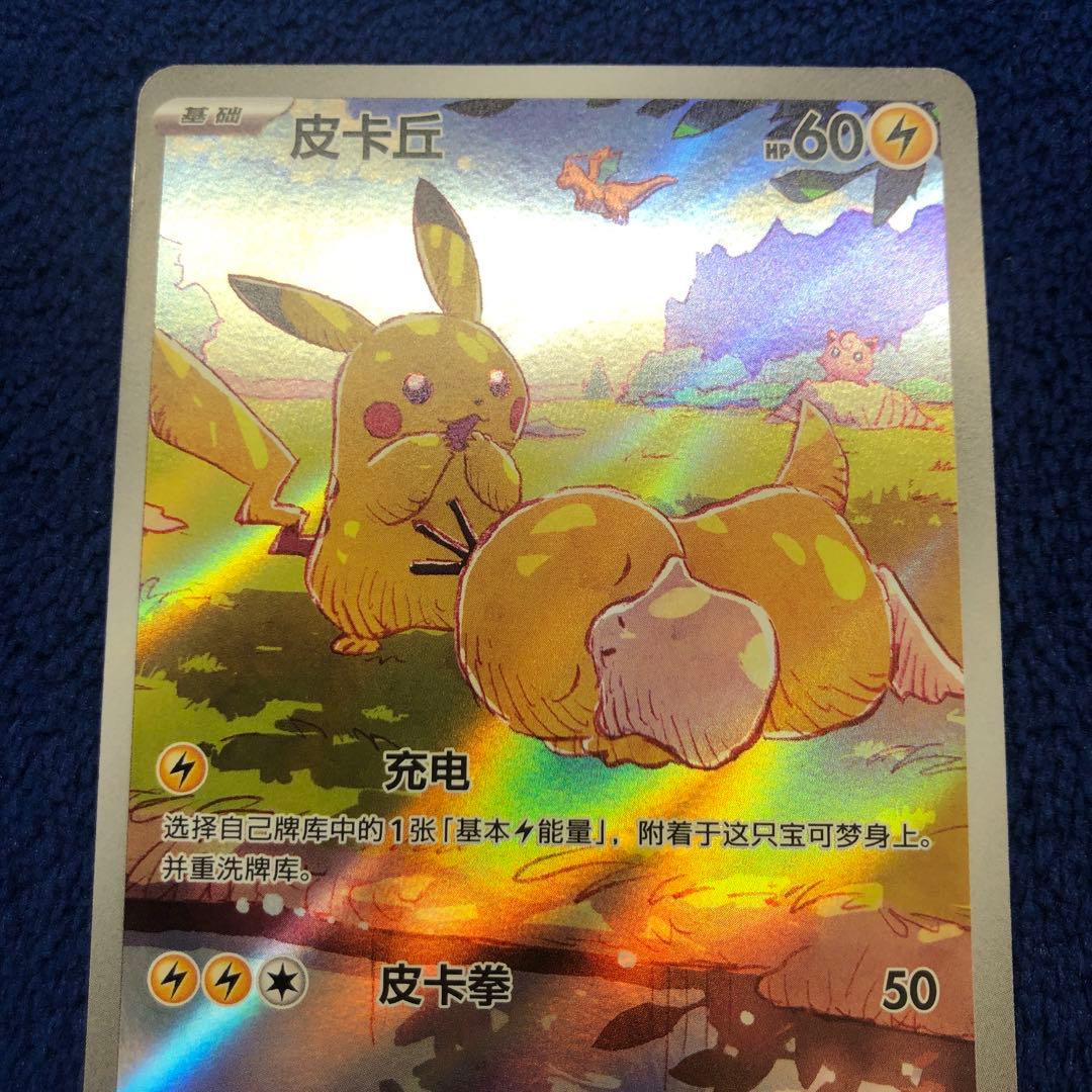 ポケモンカード 皮卡丘 AR ピカチュウ AR コダック 171/151 中国語