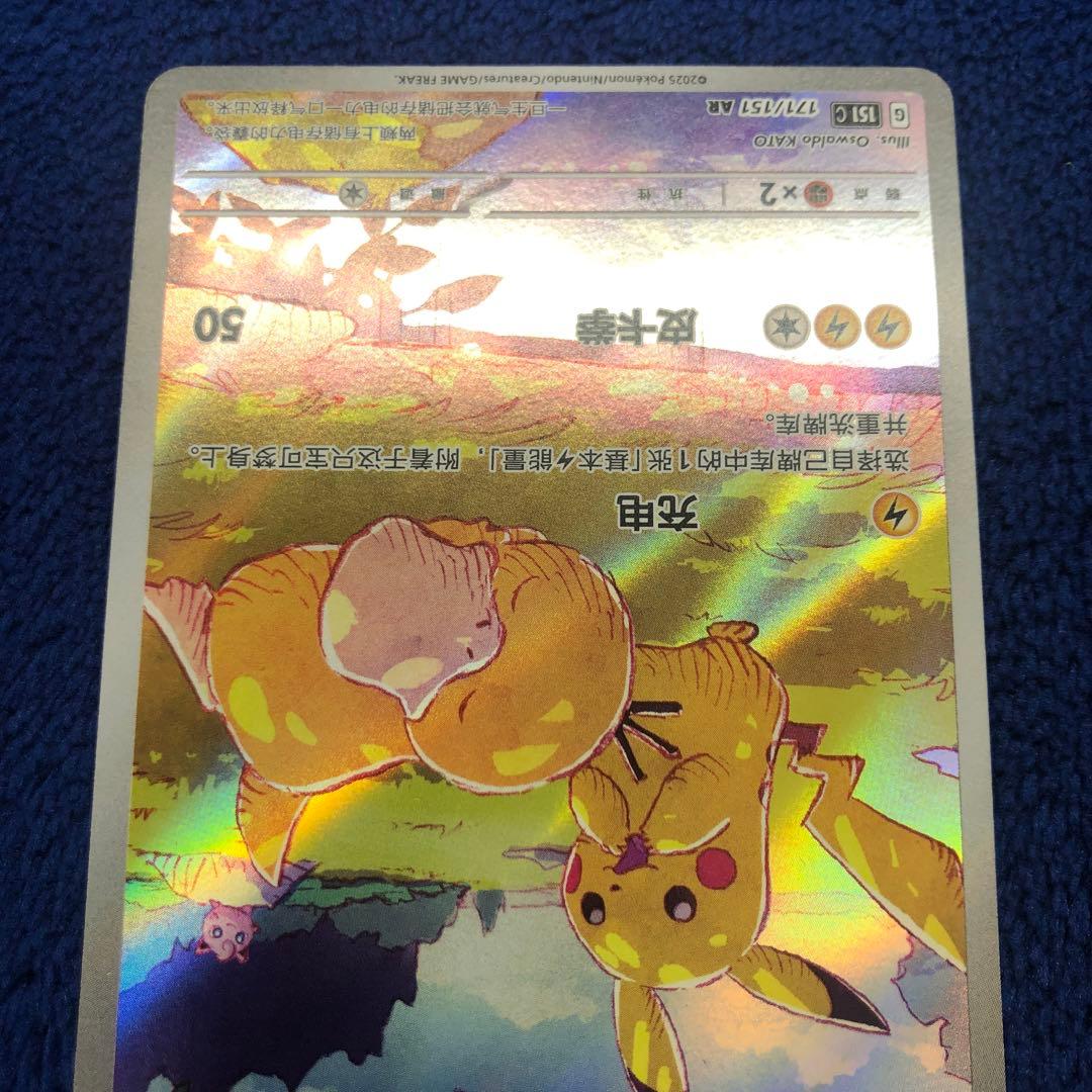 ポケモンカード 皮卡丘 AR ピカチュウ AR コダック 171/151 中国語