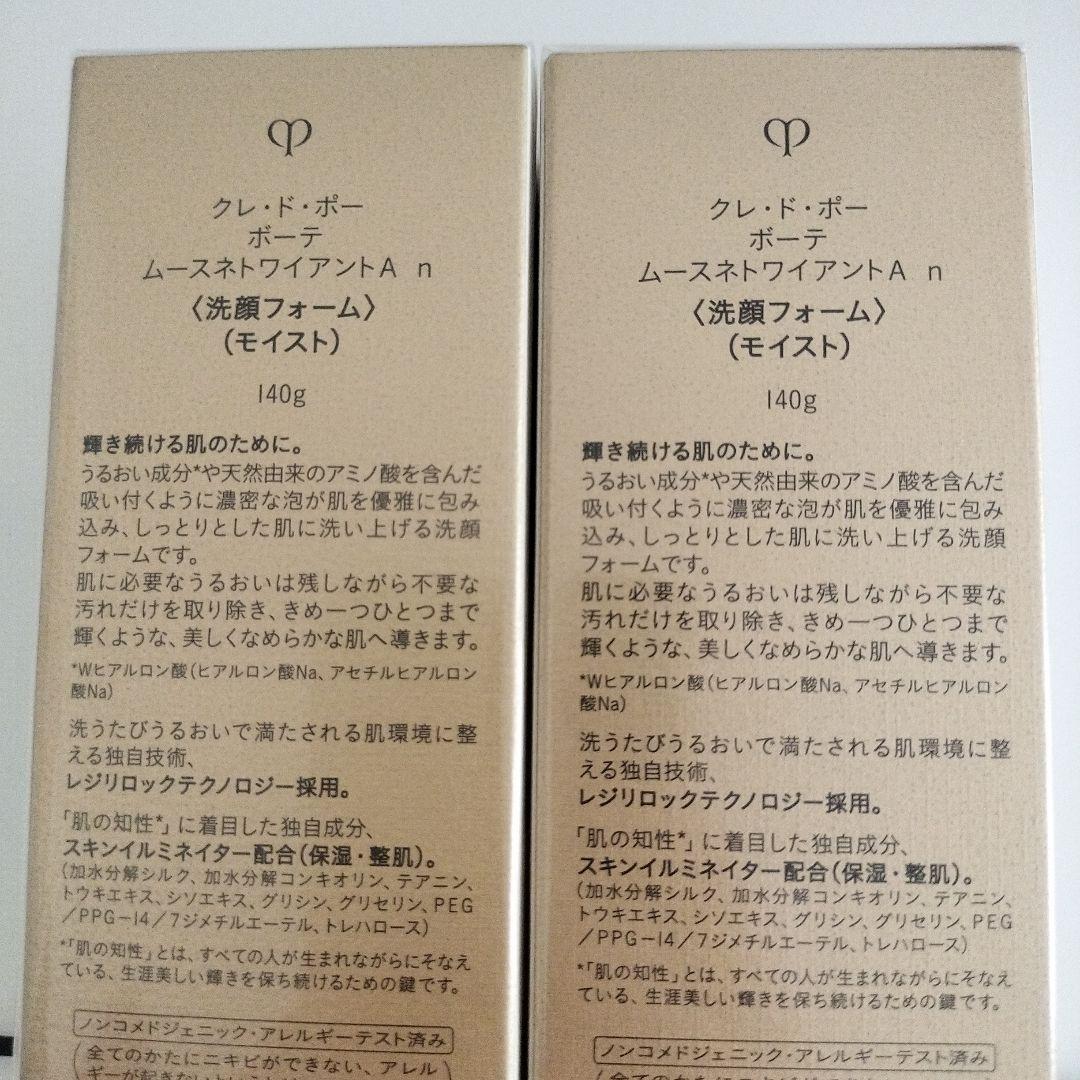 クレ・ド・ポーボーテムースネトワイアントAｎ2個セット