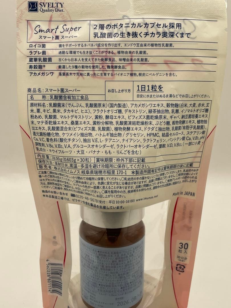 スマート菌スーパー　4袋