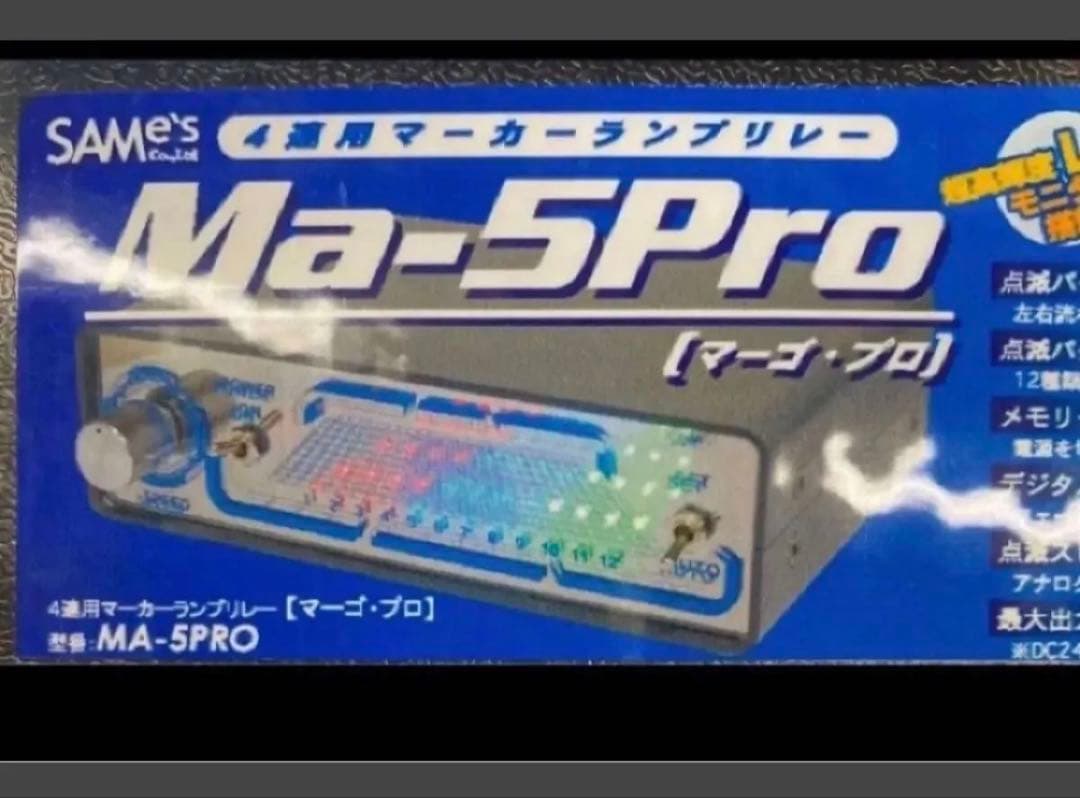 新品☆未使用サムズ マーゴプロ(Ma-5Pro)4連用マーカーリレー12/24V