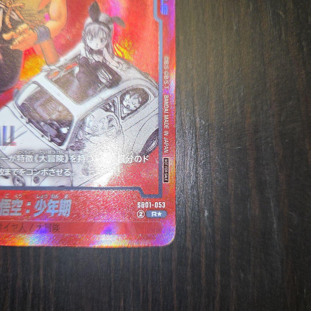 孫悟空 少年期 フュージョンワールド リミテッドパック MANGA ver.