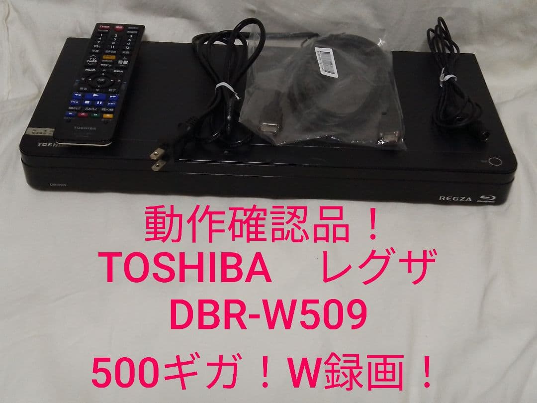 ぽけっとです！即発送!動作確認品！TOSHIBAレグザDBR-W509