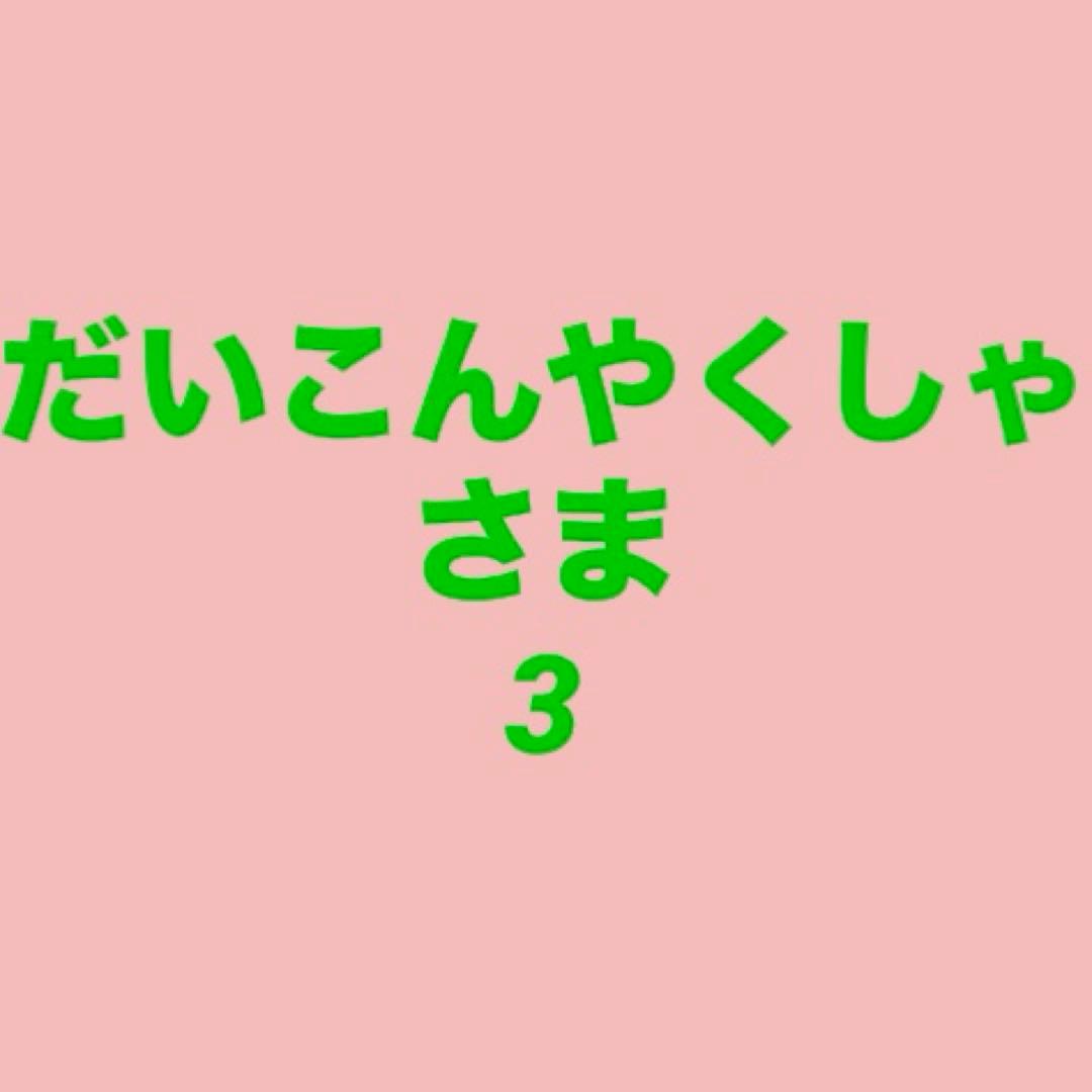 だいこんやくしゃさま3