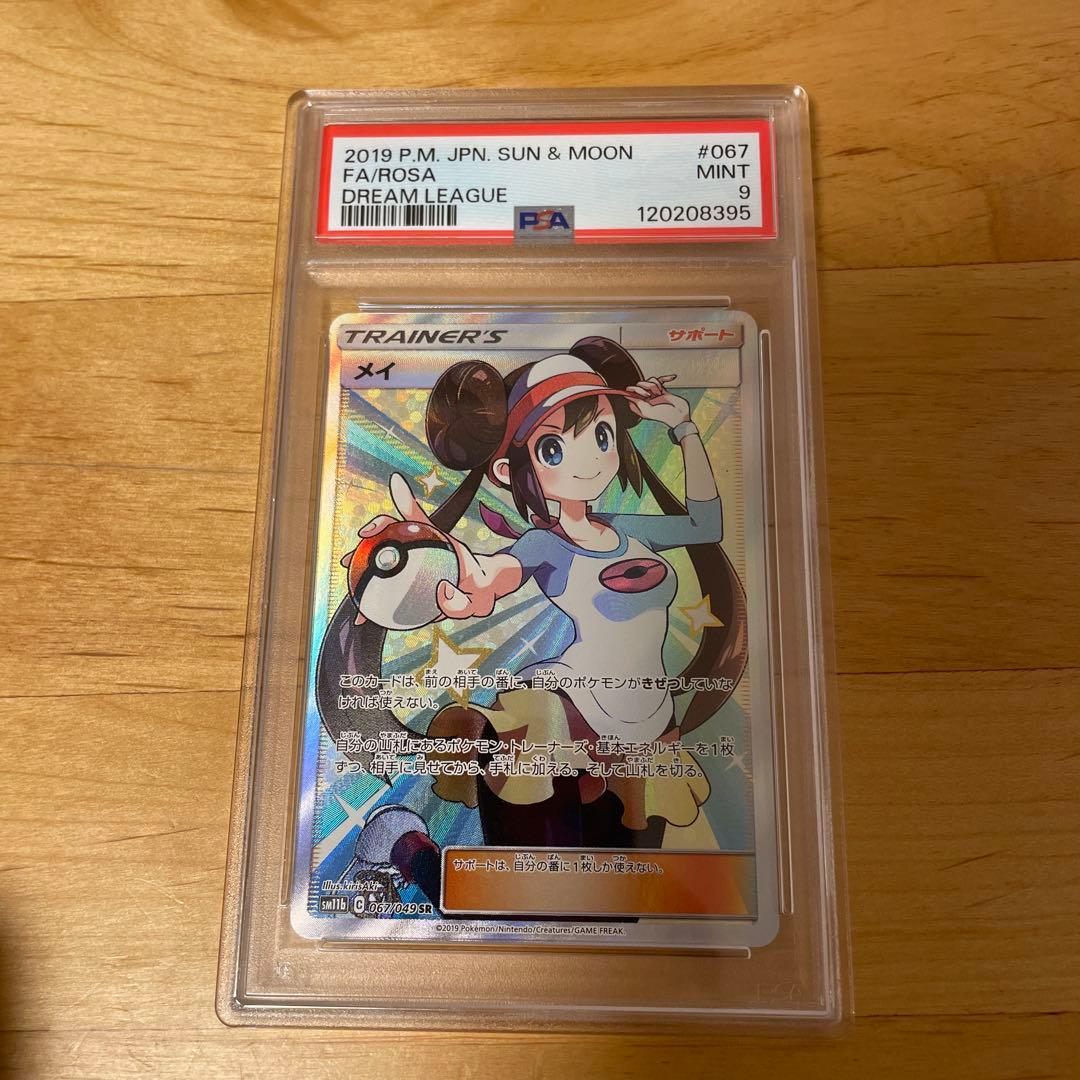 PSA 9 メイ SR ドリームリーグ 067/049 ポケカ ポケモン