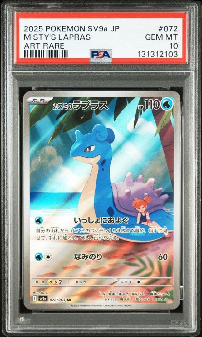 PSA10連番　カスミのコダック・カスミのラプラス