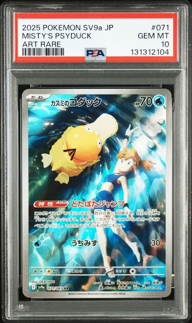 PSA10連番　カスミのコダック・カスミのラプラス