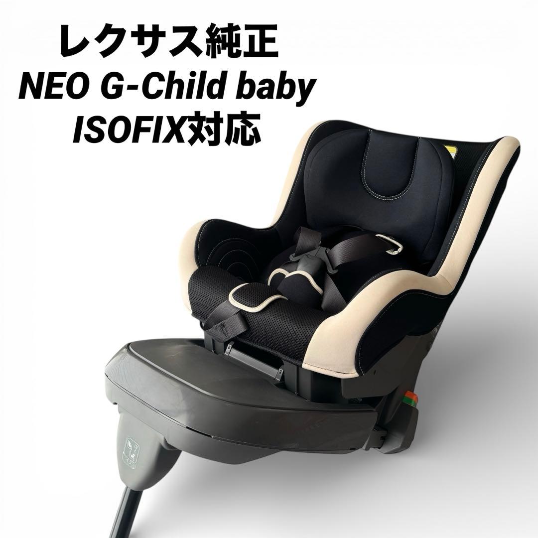 レクサス純正 NEO G-Child baby ISOFIX チャイルドシート