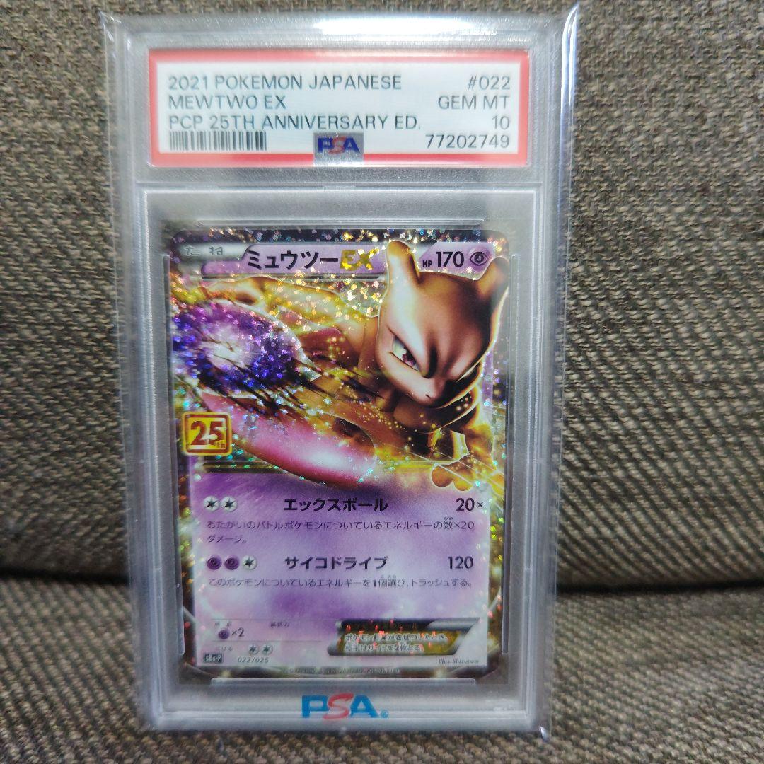 ミュウツー25th psa10
