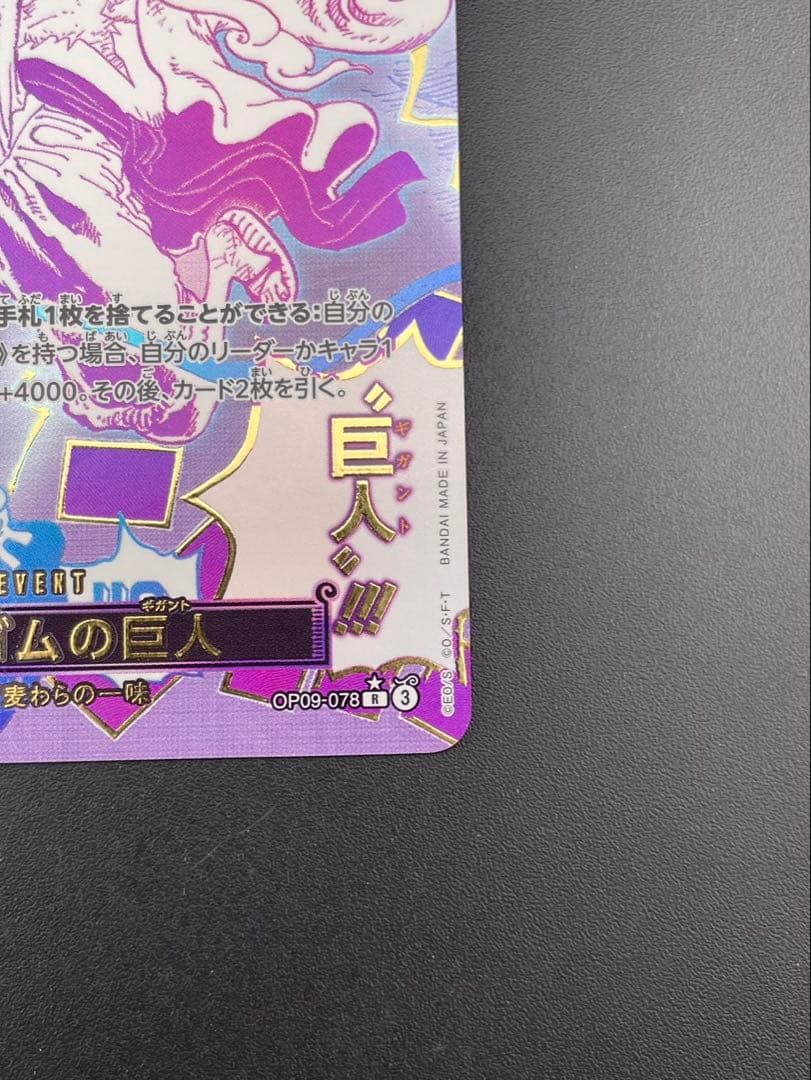 【中古品】ゴムゴムの巨人　OP09-078 R⭐︎パラレルレア　ワンピースカード
