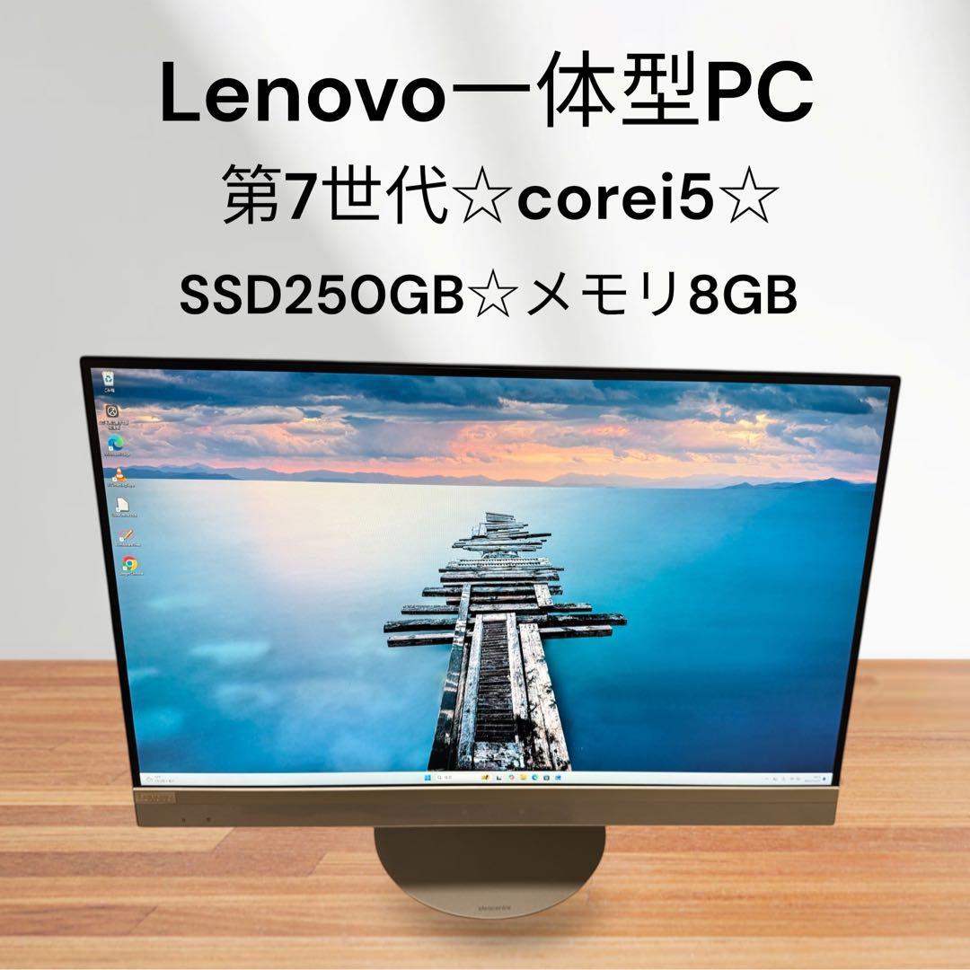 Lenovoデスクトップ一体型✨第7世代❗️corei5❗️SSD搭載✨メモリ8GB