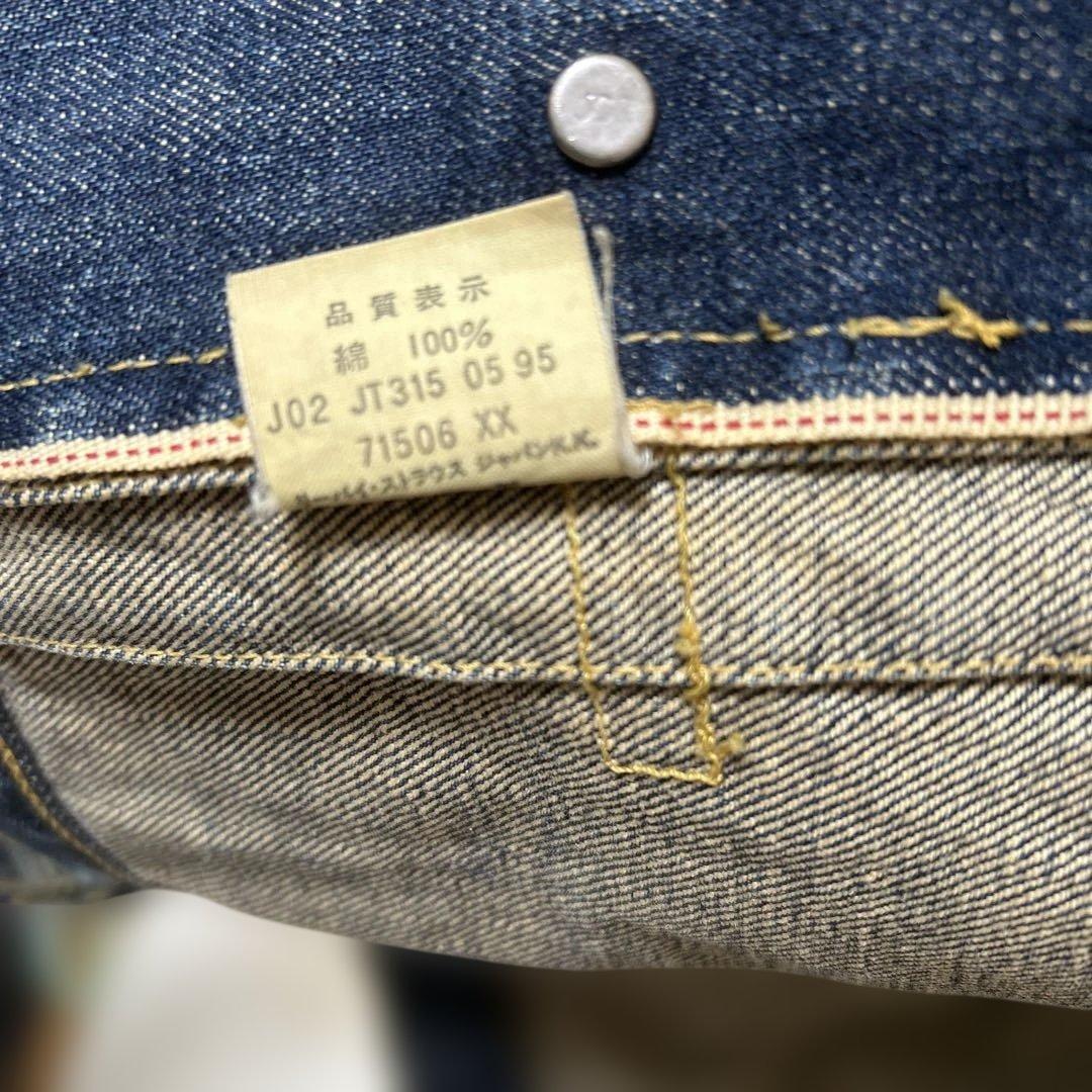 リーバイス　大戦モデル　1st 1995年　71506xx size36