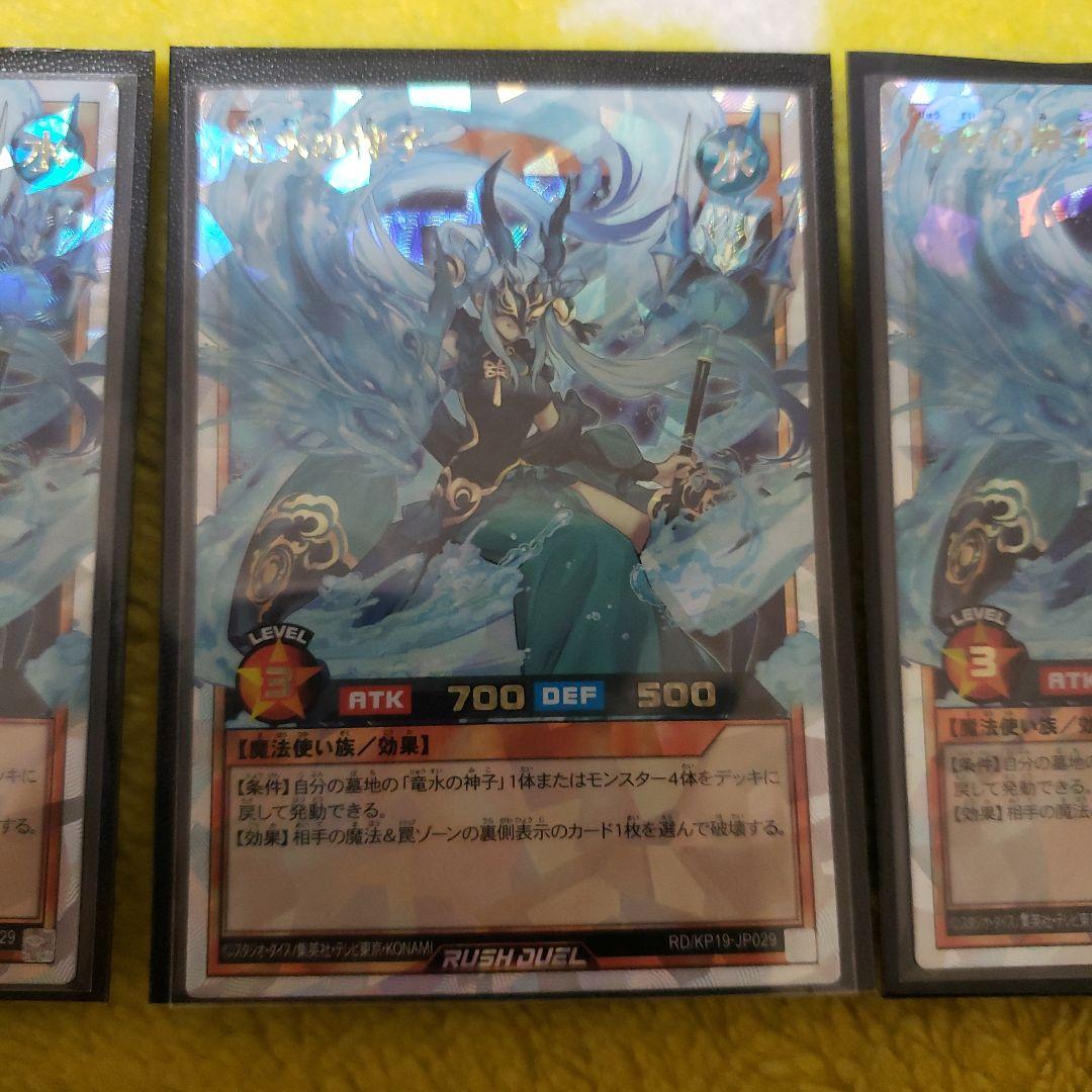遊戯王 ラッシュデュエル 竜水の神子 オーバーラッシュレア 3枚セット