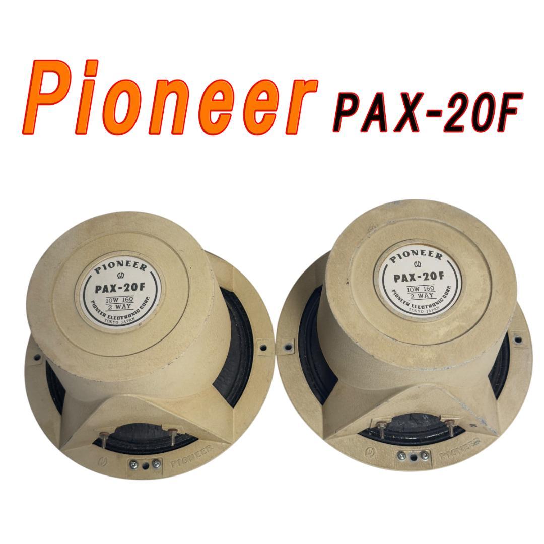Pioneer パイオニア 同軸2WAYスピーカー ペア PAX-20F