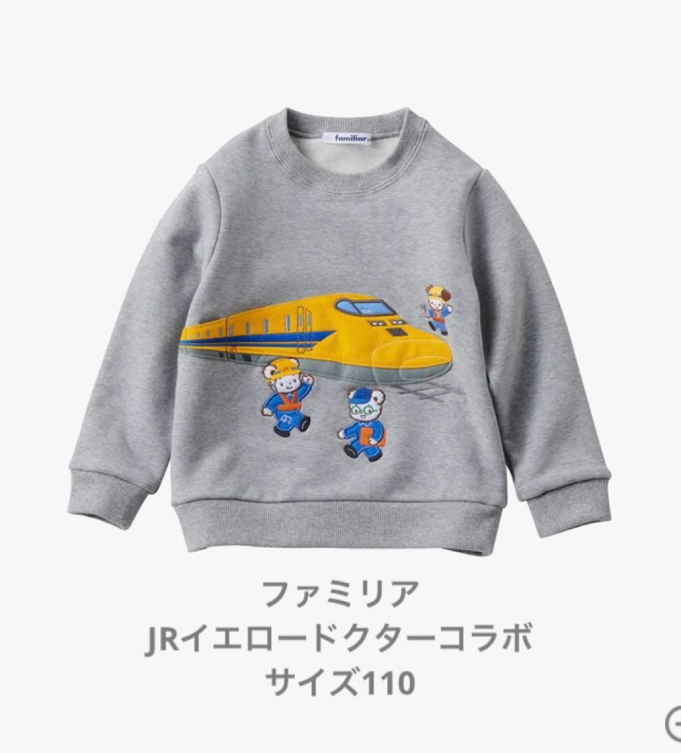 ファミリア　JR東海コラボトレーナー