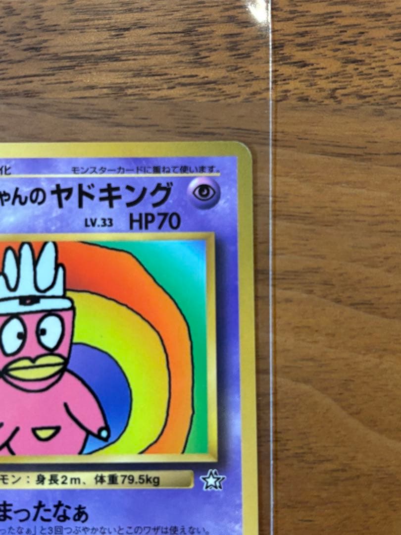 【極美品】ハマちゃんのヤドキング