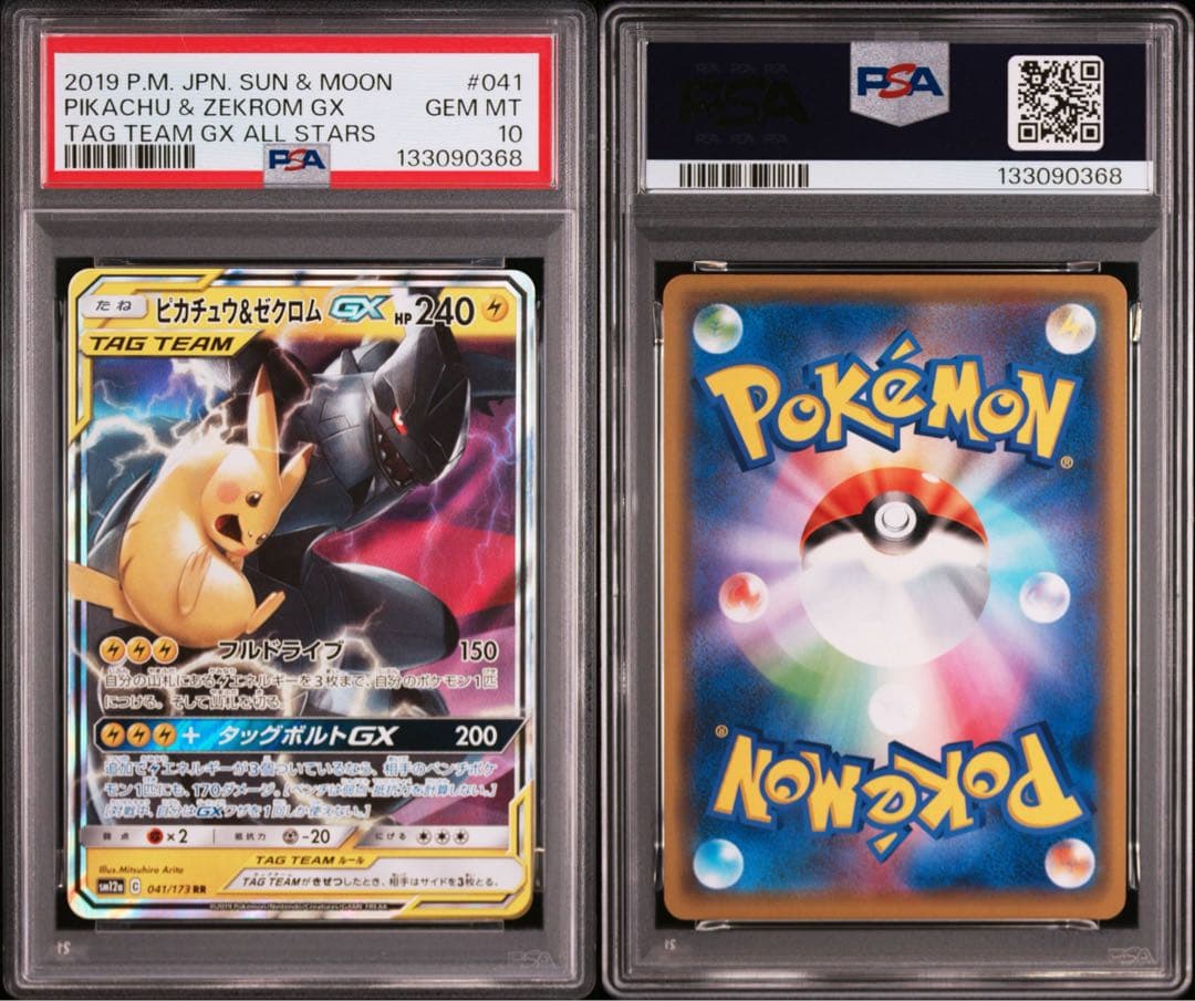 ピカチュウ&ゼクロムGX　041/173RR　PSA10