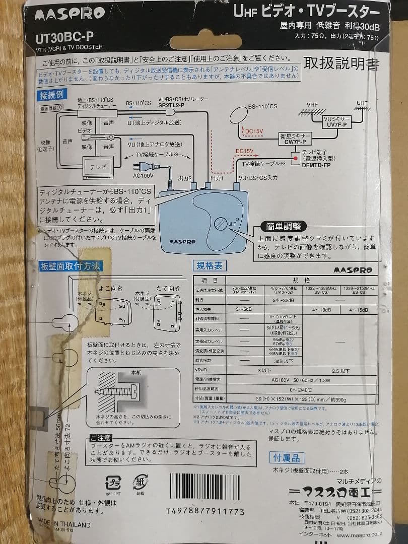 マスプロ　UT30BC-P UHF ビデオ・TVブースター