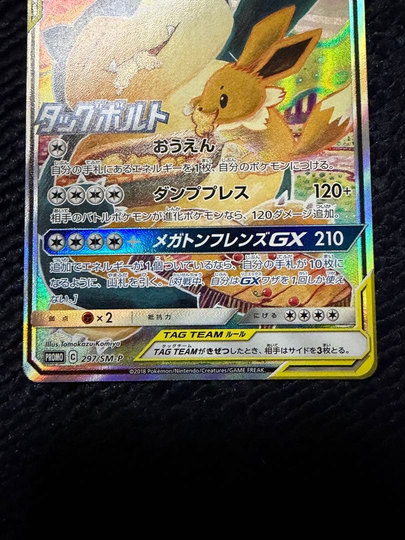 カビゴン&イーブイGX PROMO 297/SM-P