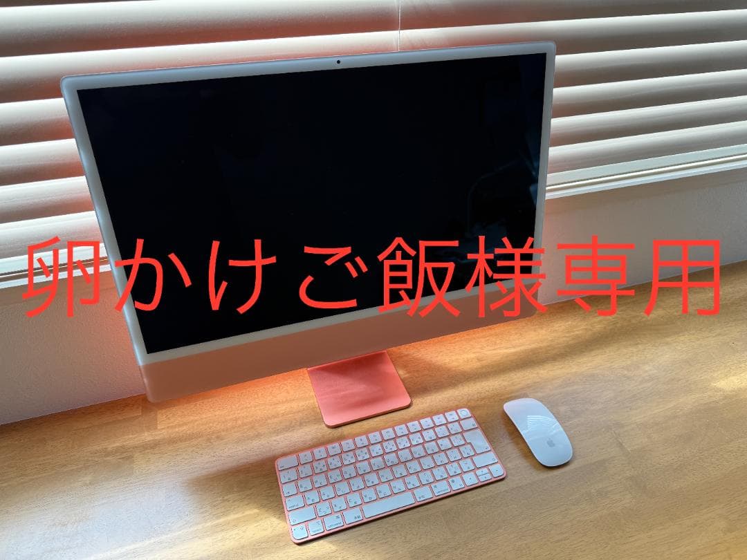 【卵かけご飯】M1 24インチ iMac 2021 16GBメモリ 1TB