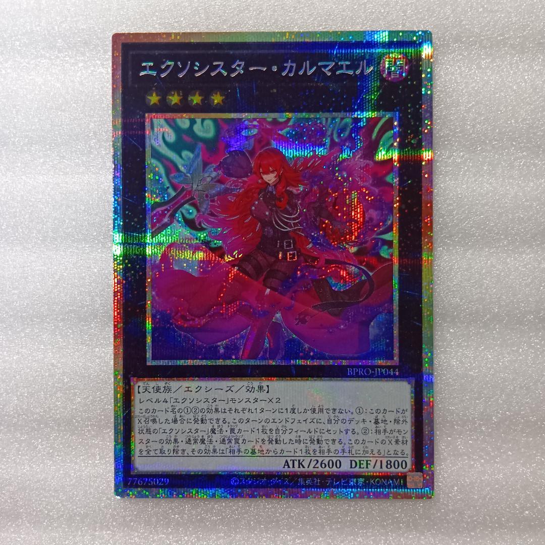 遊戯王 エクソシスター・カルマエル プリシク BPRO