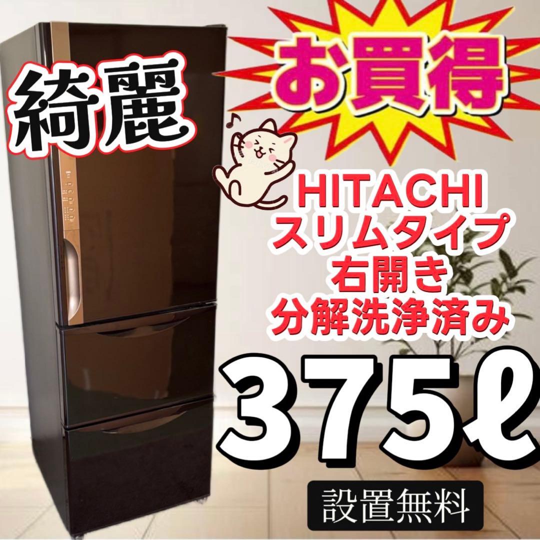 72　スリム　冷蔵庫　日立　大型　300-400ℓ　安い　綺麗　右開き　設置無料