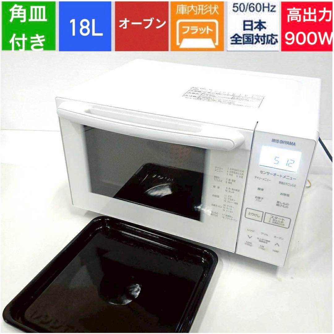 ⑰ アイリスオーヤマ ハイパワー フラットオーブンレンジ WLMO-F1801